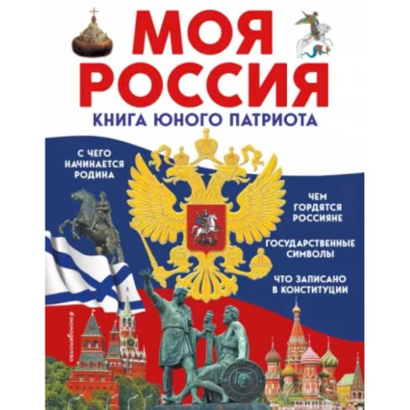 История России, книга Моя Россия. Книга юного патриота купить по скидке