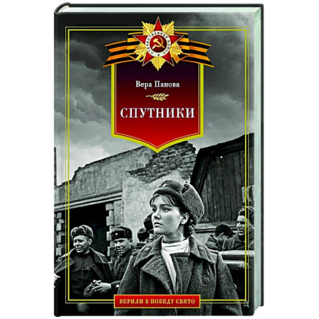 Русская классика, книга Спутники купить по скидке