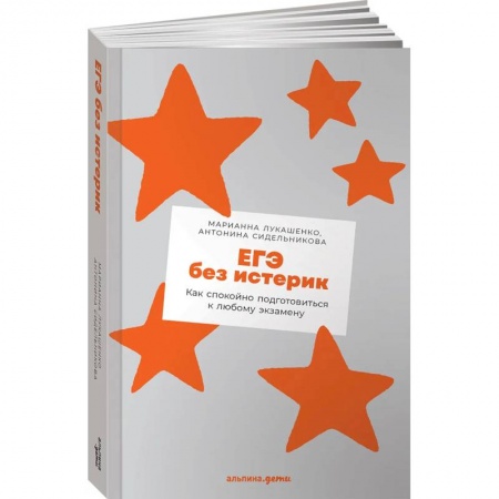 Сборники по всем предметам, книга ЕГЭ без истерик: Как спокойно подготовиться к любому экзамену купить по скидке