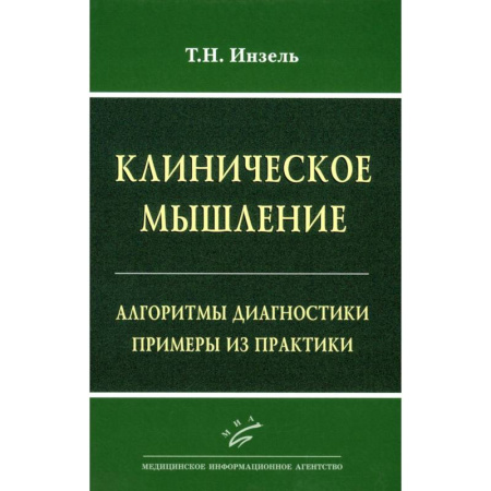 Диагностика. Методы и виды, книга Клиническое мышление: Алгоритмы диагностики. Примеры из практики купить по скидке