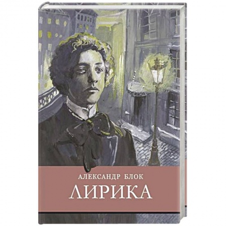 Русская поэзия для детей, книга Лирика.Блок купить по скидке