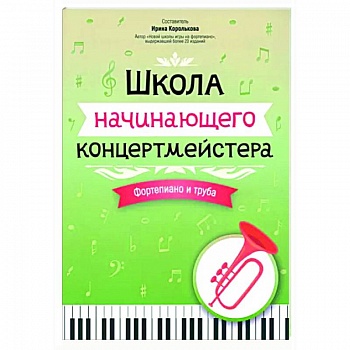 Школа начинающего концертмейстера. Фортепиано и труба