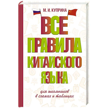 Учебники, самоучители, пособия, книга Все правила китайского языка для школьников в схемах и таблицах купить по скидке