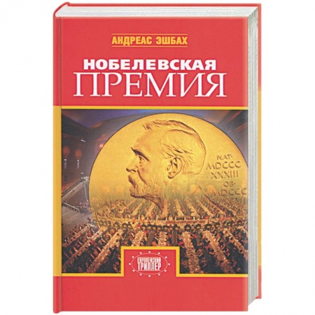 Книги, книга Нобелевская премия купить по скидке