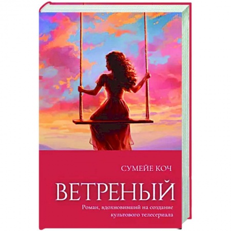 Зарубежный любовный роман, книга Ветреный купить по скидке