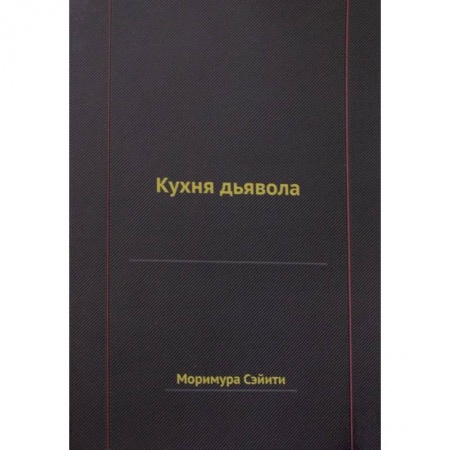 Историческая зарубежная проза, книга Кухня дьявола купить по скидке