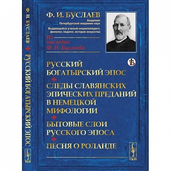 Русский богатырский эпос. Следы славянских эпических преданий в немецкой мифологии. Бытовые слои русского эпоса. Песня о Роланде