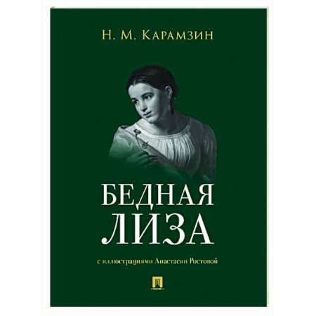 Русская классика, книга Бедная Лиза купить по скидке