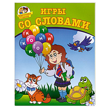 Игры со словами
