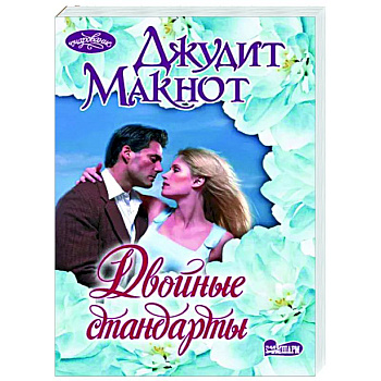 Двойные стандарты