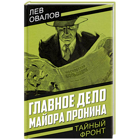 Боевики, военные, книга Главное дело майора Пронина купить по скидке
