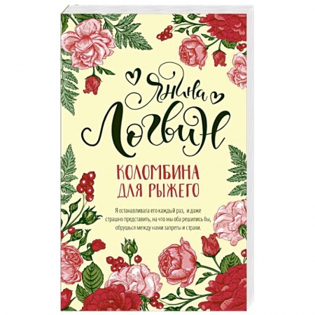 Отечественный любовный роман, книга Коломбина для рыжего купить по скидке