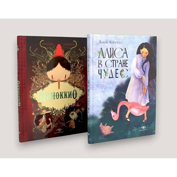 Алиса в Стране Чудес и Пиноккио. Классические сказки с иллюстрациями (комплект из 2-х книг)
