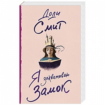 Я захватываю замок