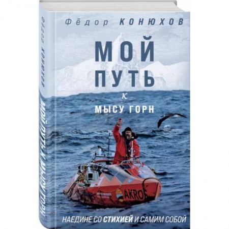 Другие биографии, мемуары, книга Мой путь к мысу Горн. Наедине со стихией и самим собой купить по скидке
