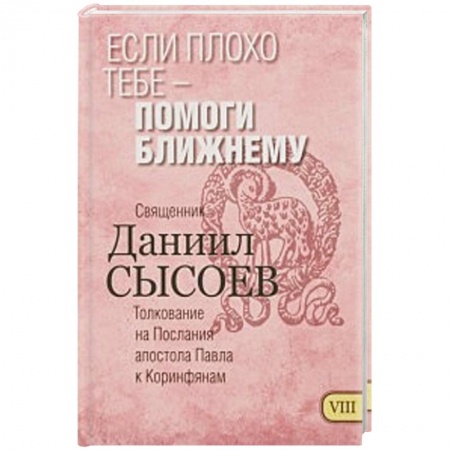 Книги, книга Если плохо тебе - помоги ближнему. Толкование купить по скидке