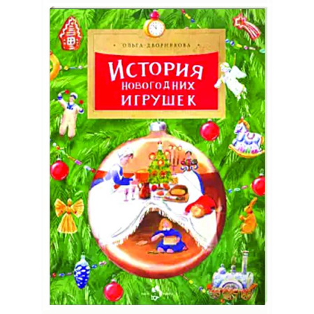 История России, книга История новогодних игрушек купить по скидке