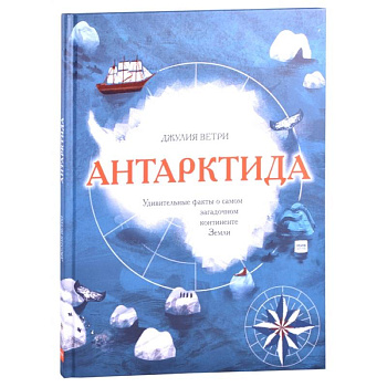 Антарктида. Удивительные факты о самом загадочном континенте Земли