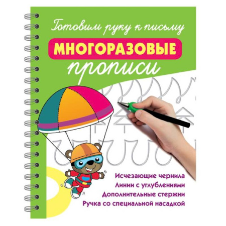 Письмо, мелкая моторика, книга Готовим руку к письму: многоразовые прописи купить по скидке