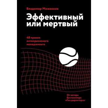 Эффективный или мертвый. 48 правил антикризисного менеджмента