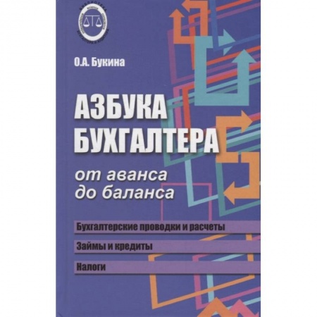 Бухгалтерский учет, книга Азбука бухгалтера. От аванса до баланса купить по скидке
