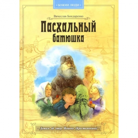 Повести и рассказы о детях, книга Пасхальный батюшка. Детям об отце Иоанне (Крестьянкине) купить по скидке
