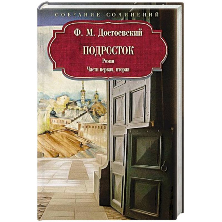 Русская классика, книга Подросток: роман: Части первая, вторая купить по скидке