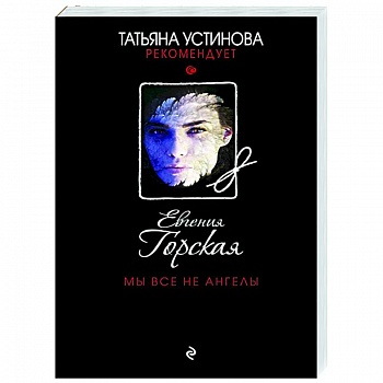 Мы все не ангелы