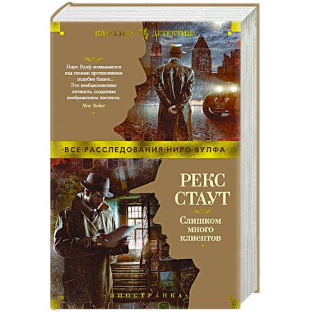 Классика зарубежного детектива, книга Слишком много клиентов купить по скидке