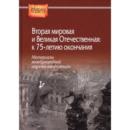 Вторая мировая война (1939-1945), книга Вторая мировая и Великая Отечественная: к 75-летию окончания. Материалы международной научной конференции купить по скидке