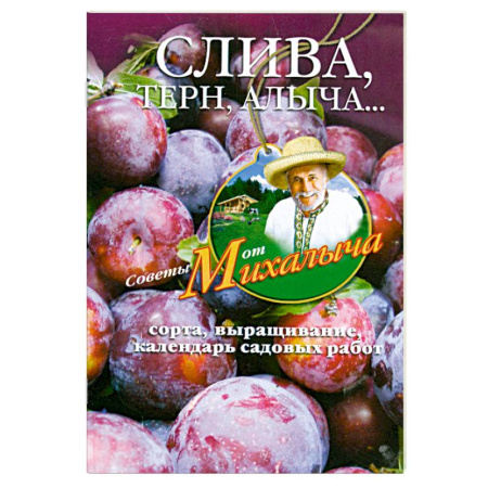 Книги, книга Слива, терн, алыча... Сорта, выращивание, календарь садовых работ купить по скидке