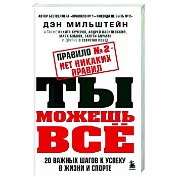 Правило №2 - нет никаких правил. Ты можешь всё. 20 важных шагов к успеху в жизни и спорте
