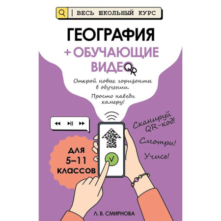 География, книга География (+ обучающие видео) купить по скидке