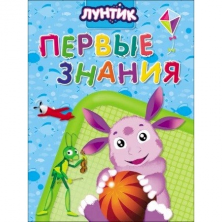 Знакомство с миром, развитие малыша, книга Лунтик. Первые знания купить по скидке