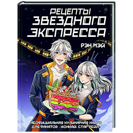 Общие вопросы по кулинарии, книга Рецепты Звездного Экспресса. Неофициальная кулинарная книга для фанатов 'Хонкай: Стар Рейл' купить по скидке