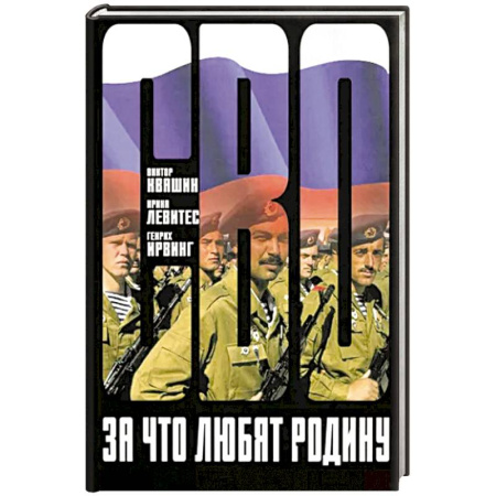 Русская современная проза, книга За что любят Родину купить по скидке