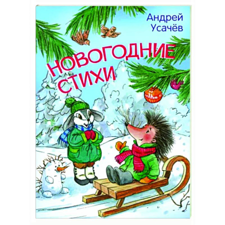 Русская поэзия для детей, книга Новогодние стихи купить по скидке