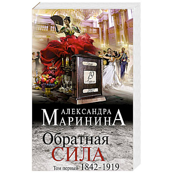 Обратная сила. Том 1. 1842 - 1919