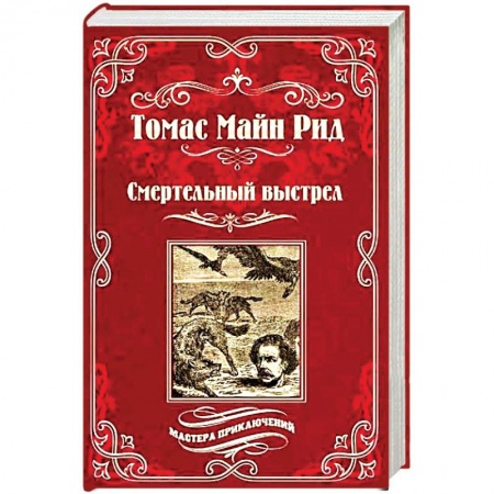 Зарубежная приключенческая литература, книга Смертельный выстрел купить по скидке