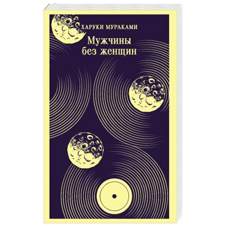 Зарубежная современная проза, книга Мужчины без женщин купить по скидке