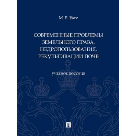 Земельное и экологическое право, книга Современные проблемы земельного права, недропользования, рекультивации почв купить по скидке