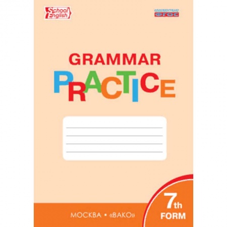 Английский язык, книга Английский язык. 7 класс. Грамматический тренажер. ФГОС купить по скидке