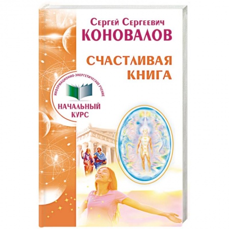 Другие эзотерические учения, книга Счастливая книга. Информационно-энергетическое Учение. Начальный курс купить по скидке