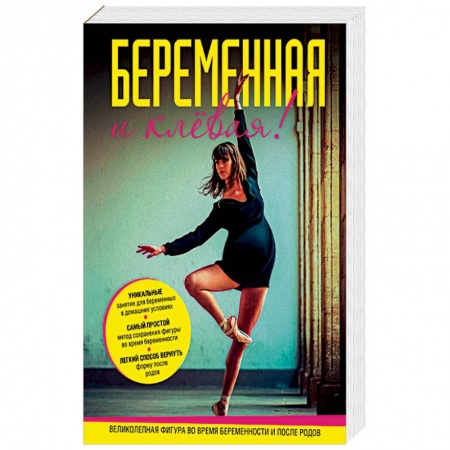 Книги, книга Беременная и клевая! Спортивная фигура во время беременности и после родов купить по скидке