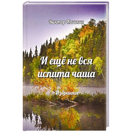 Русская поэзия, книга И еще не вся испита чаша. Избранное купить по скидке