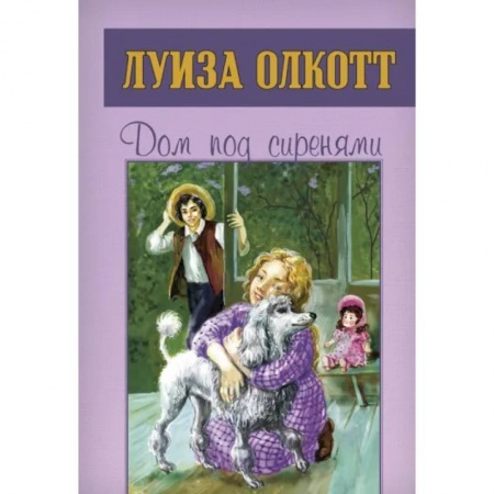 Повести и рассказы о детях, книга Дом под сиренями купить по скидке