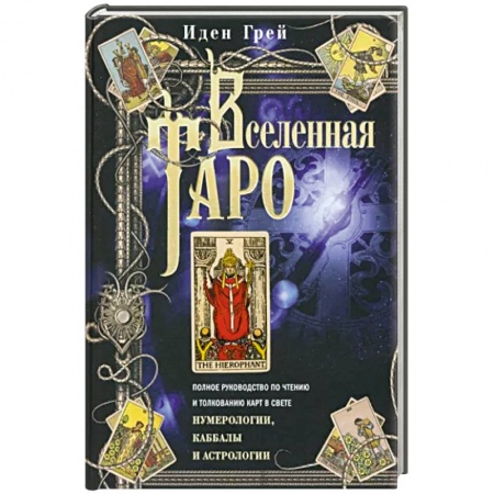 Гадание по картам Таро, книга Вселенная Таро. Полное руководство по чтению и толкованию карт в свете нумерологии, Каббалы купить по скидке