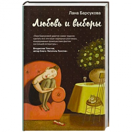 Отечественный любовный роман, книга Любовь и выборы купить по скидке