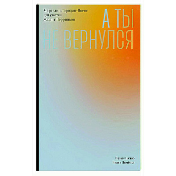 А ты не вернулся