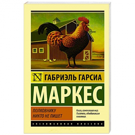 Зарубежная современная проза, книга Полковнику никто не пишет купить по скидке